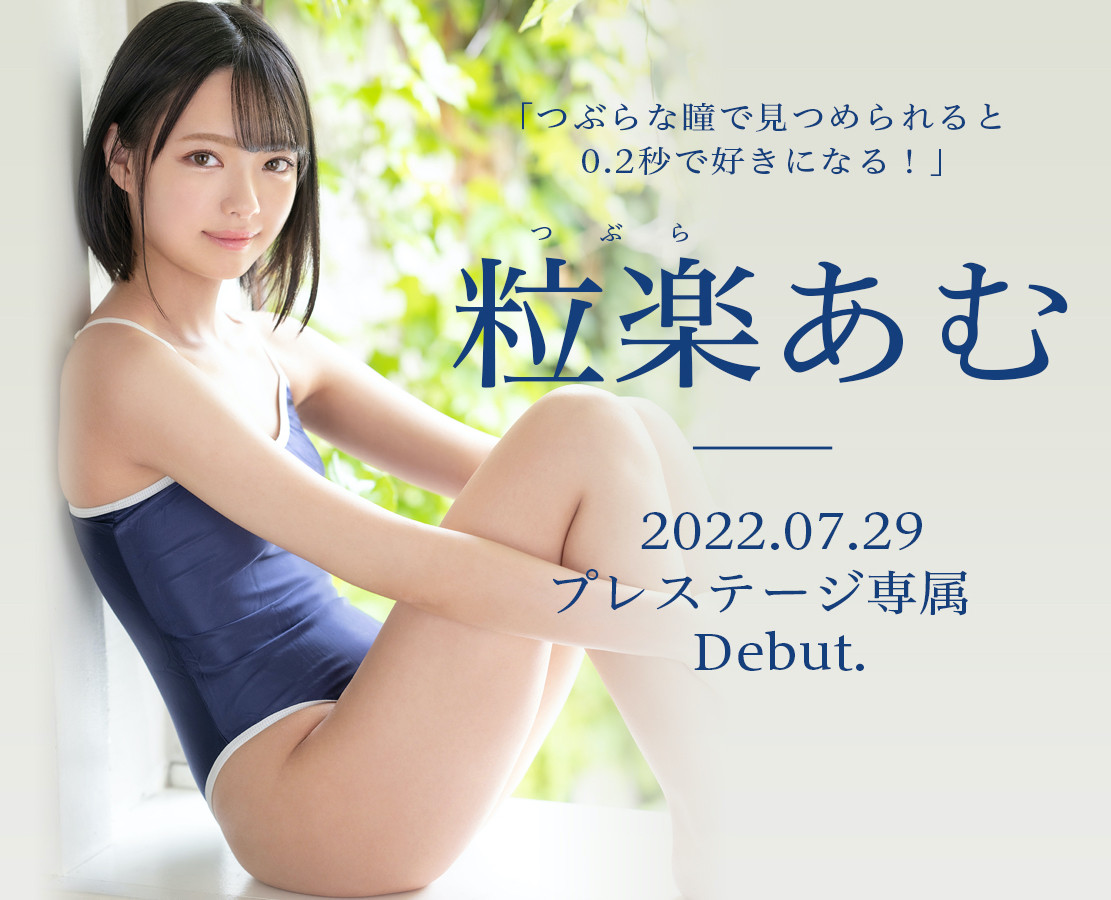 粒楽あむ(粒乐亚梦，Tsubura-Amu)出道作品BGN-072介绍及封面预览-星享社