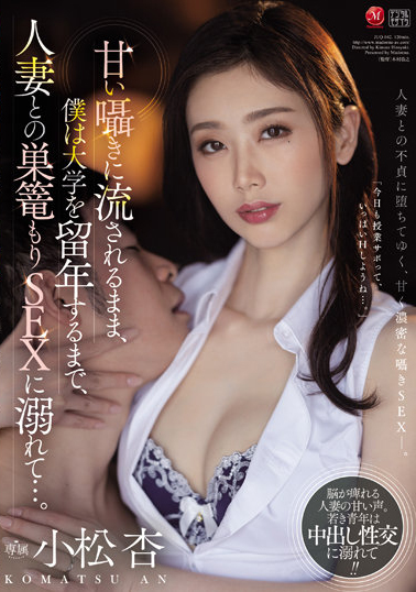 小松杏作品JUQ-042介绍及封面预览-星享社