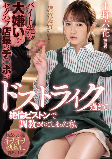 小野六花(Ono-Rikka)作品MIDV-175介绍及封面预览-星享社