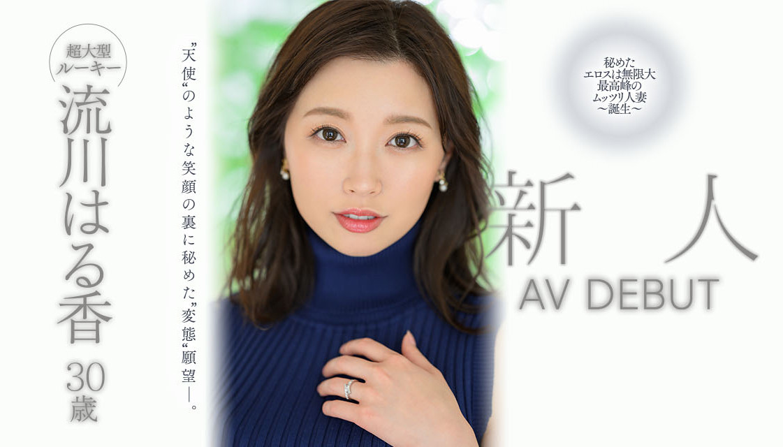 流川はる香(流川春香，Rukawa-Haruka)出道作品JUQ-062介绍及封面预览-星享社