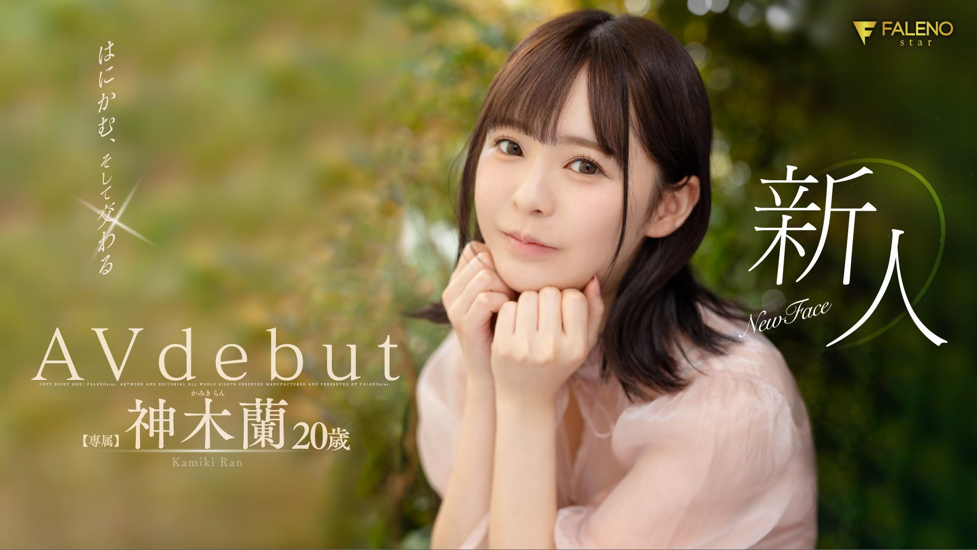 神木蘭(神木兰，Kamiki-Ran)出道作品FSDSS-509介绍及封面预览-星享社