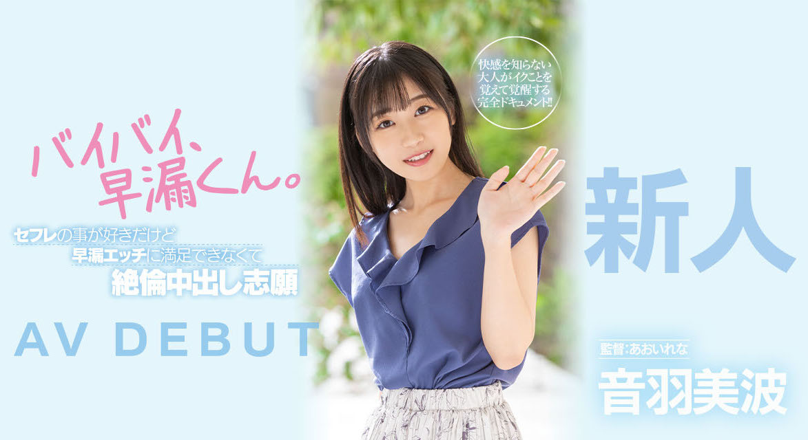 音羽美波(Otoha-Minami)出道作品HMN-210介绍及封面预览-星享社