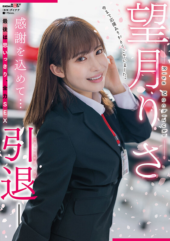 望月りさ(望月理沙，Mochizuki-Risa)引退作品SDMUA-043介绍及封面预览-星享社