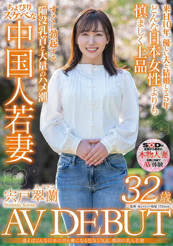 宍戸翠蘭(宍户翠兰，Shishido-Suiran)出道作品SDMN-354介绍及封面预览-星享社