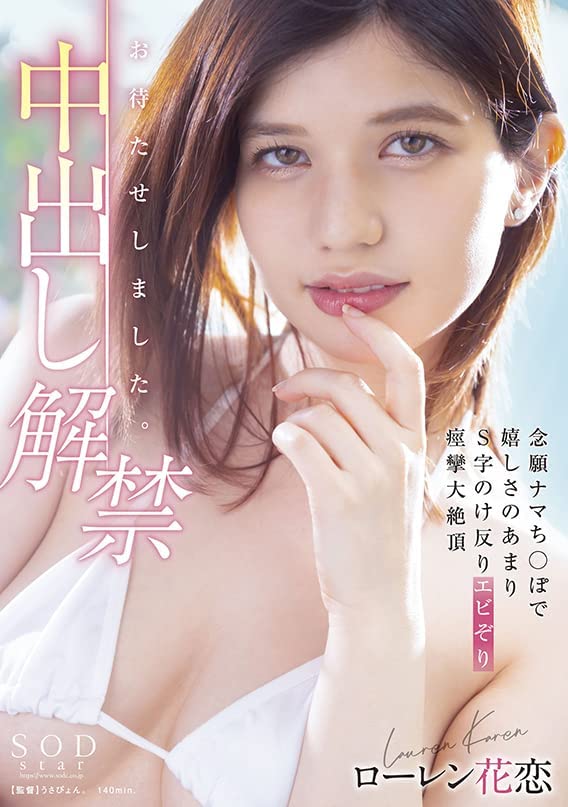 ローレン花恋(Lauren Karen，Lauren花恋)作品STARS-653介绍及封面预览-星享社