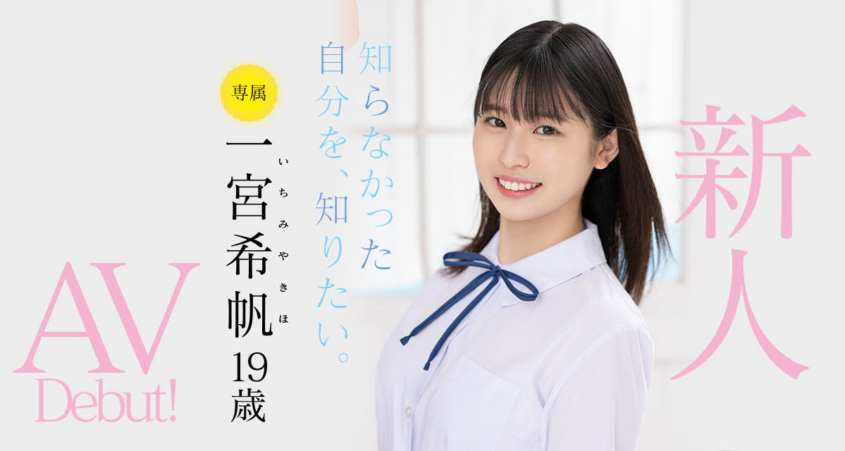 一宮希帆(一宫希帆，Ichimiya-Kiho)出道作品MIDV-157介绍及封面预览-星享社