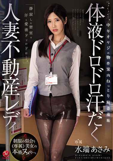 水端あさみ(水端麻美，Mizuhata-Asami)作品JUQ-066介绍及封面预览-星享社