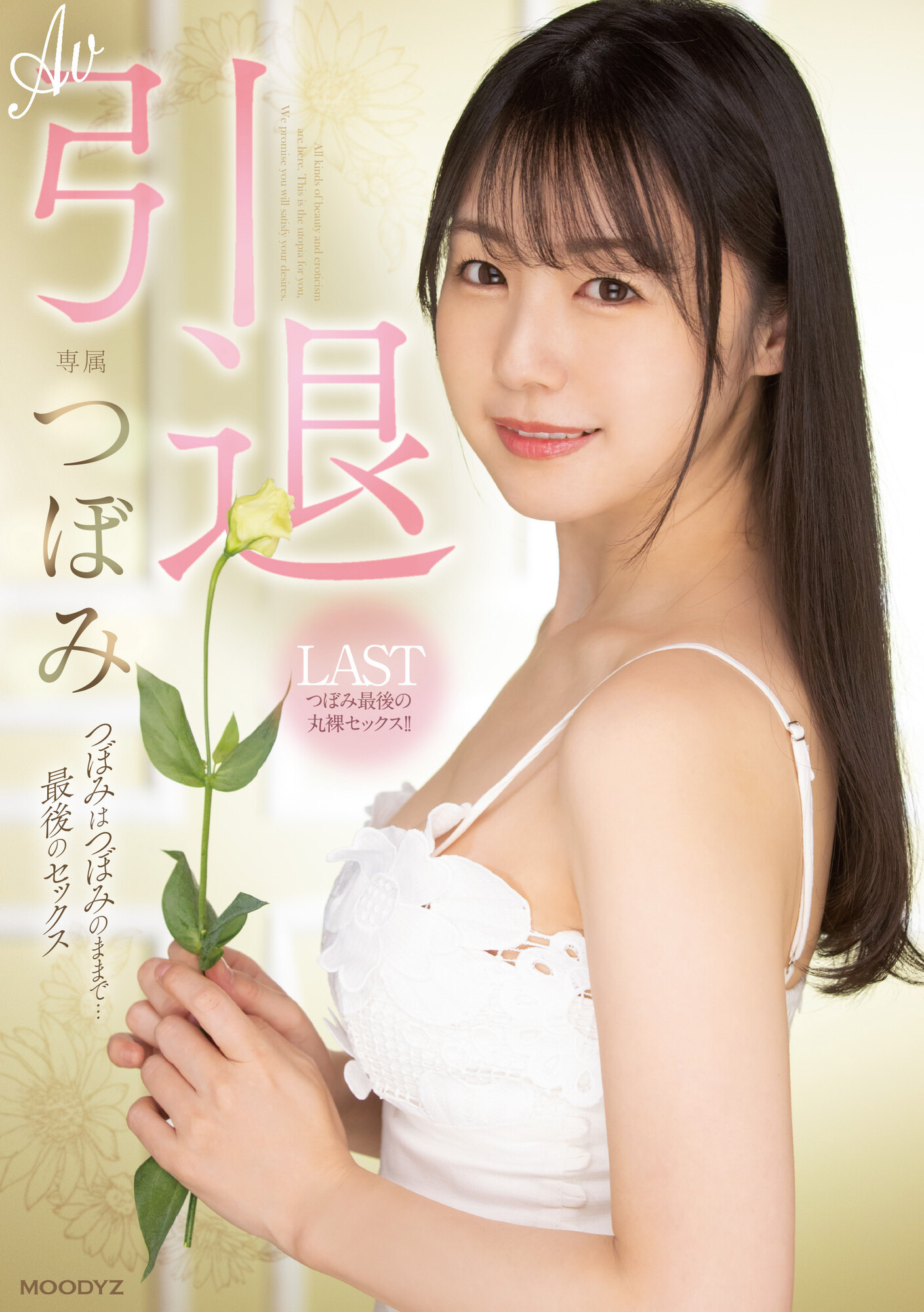 つぼみ(蕾，Tsubomi)引退作品MIDV-201介绍及封面预览-星享社
