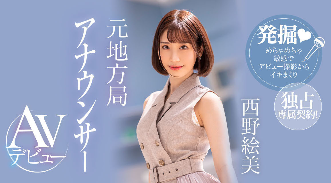 西野絵美(西野绘美，Nishino-Emi)出道作品PRED-419介绍及封面预览-星享社