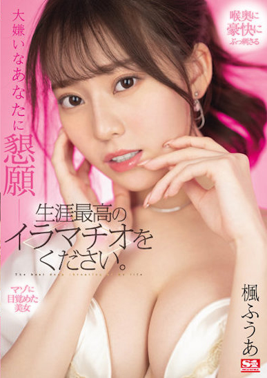 楓ふうあ(枫富爱，Kaede-Fua)作品SSIS-428介绍及封面预览-星享社