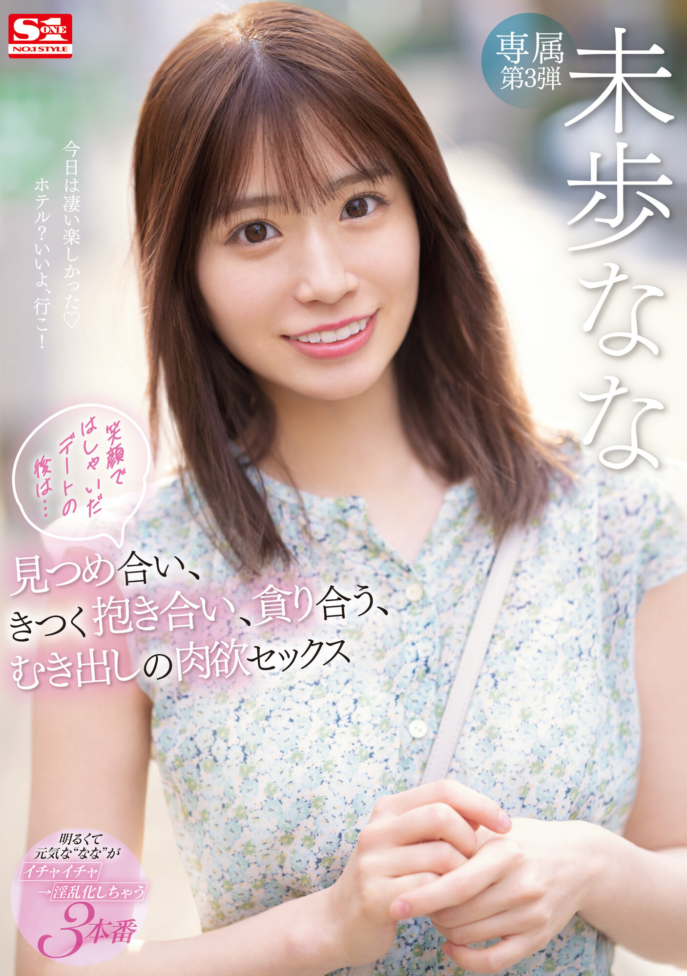 未歩なな(未步奈奈，Miho-Nana)作品SSIS-506介绍及封面预览-星享社