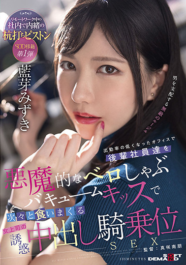 藍芽みずき(蓝芽瑞季，Aiga-Mizuki)作品SDMUA-031介绍及封面预览-星享社