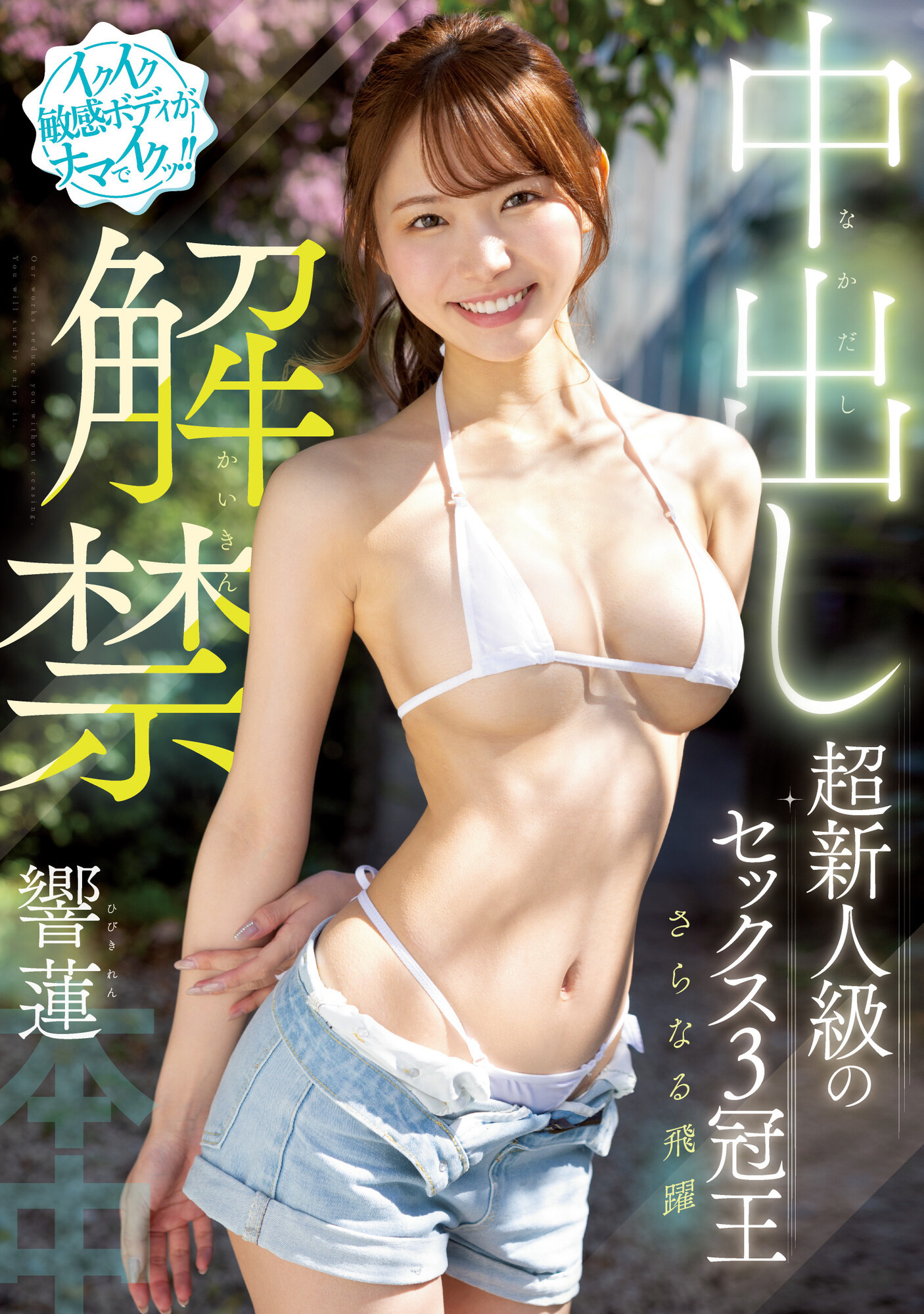 響蓮(响莲，Hibiki-Ren)作品HMN-455介绍及封面预览-星享社