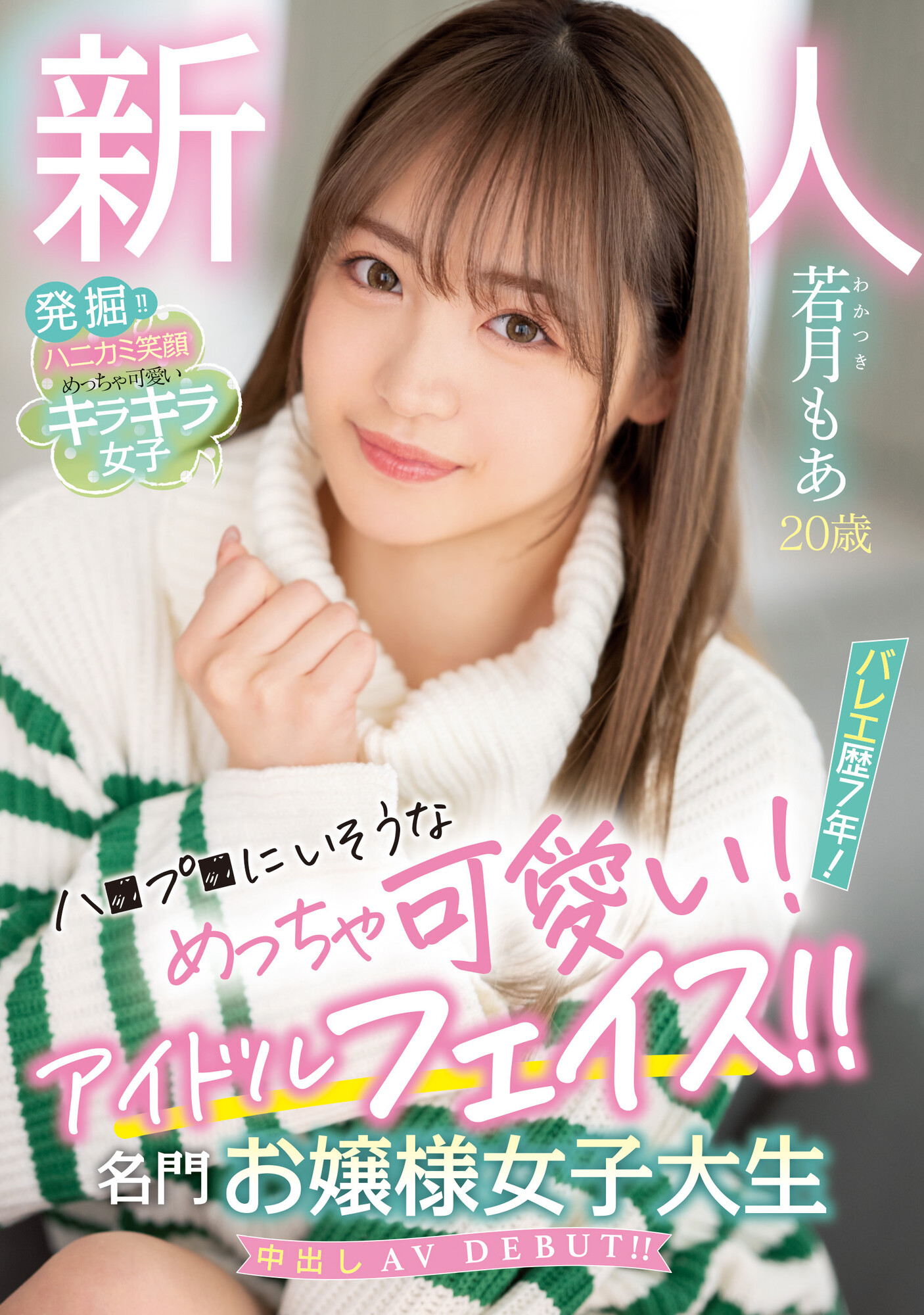 若月もあ(若月萌亚，Wakatsuki-Moa)出道作品HMN-449介绍及封面预览-星享社