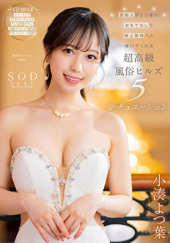 小湊よつ葉(小凑四叶，Kominato-Yotsuha)作品STARS-910介绍及封面预览-星享社