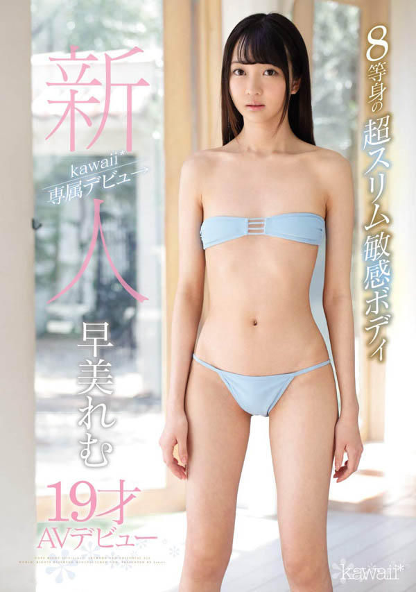 早美れむ(早美怜梦)作品KAWD-981介绍及封面预览-星享社
