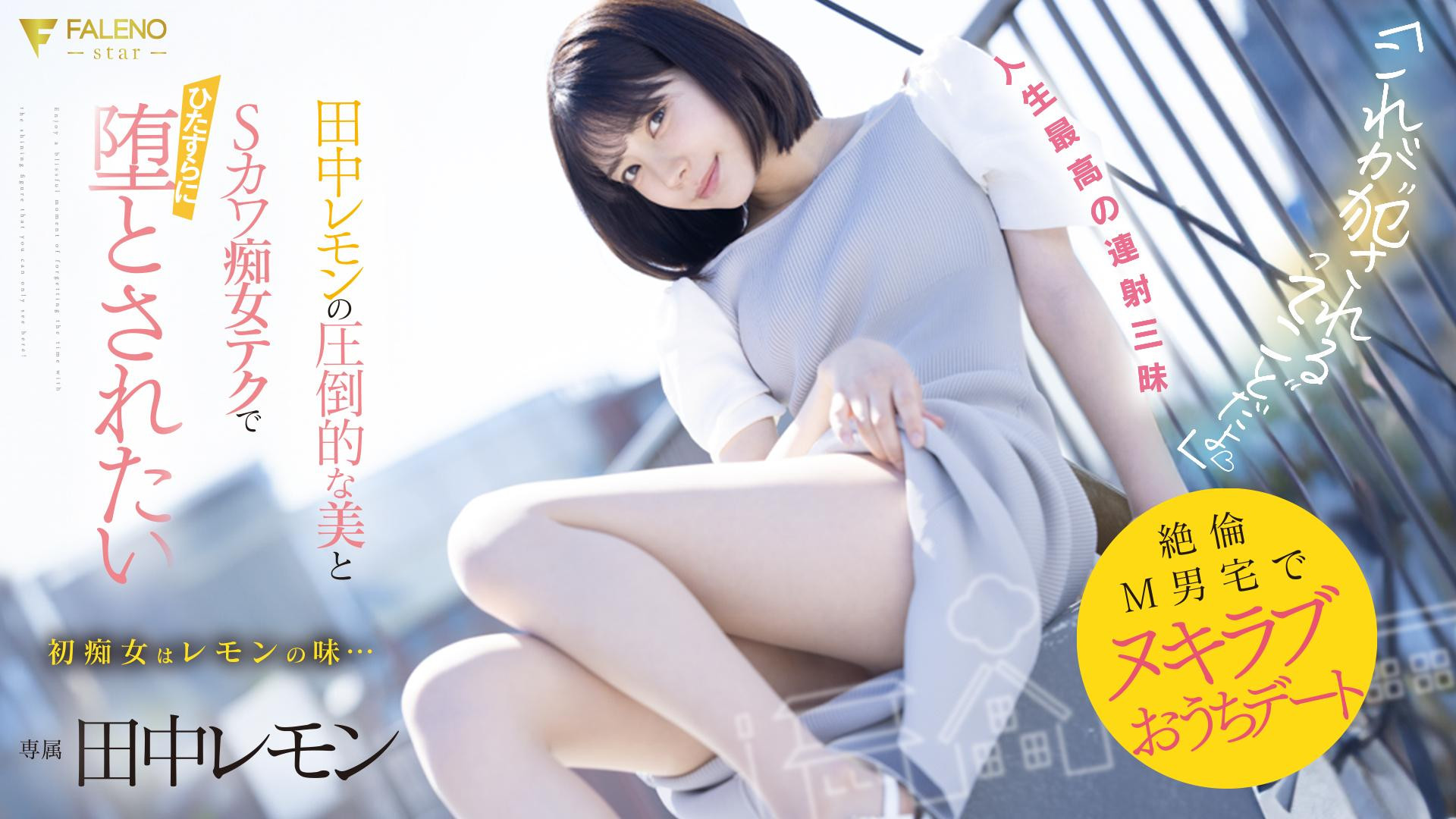 田中レモン(田中柠檬，Tanaka-Lemon)作品FSDSS-638介绍及封面预览-星享社