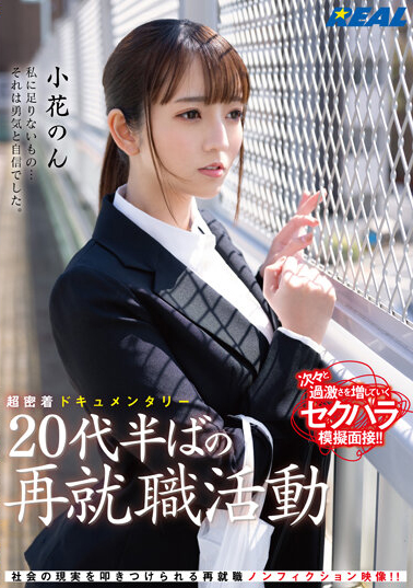 小花のん(小花暖)作品REAL-831介绍及封面预览-星享社