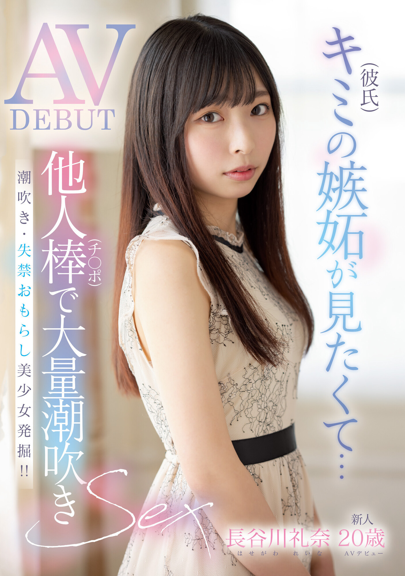 長谷川礼奈(长谷川礼奈，Haseawa-Reina)出道作品MIFD-254介绍及封面预览-星享社