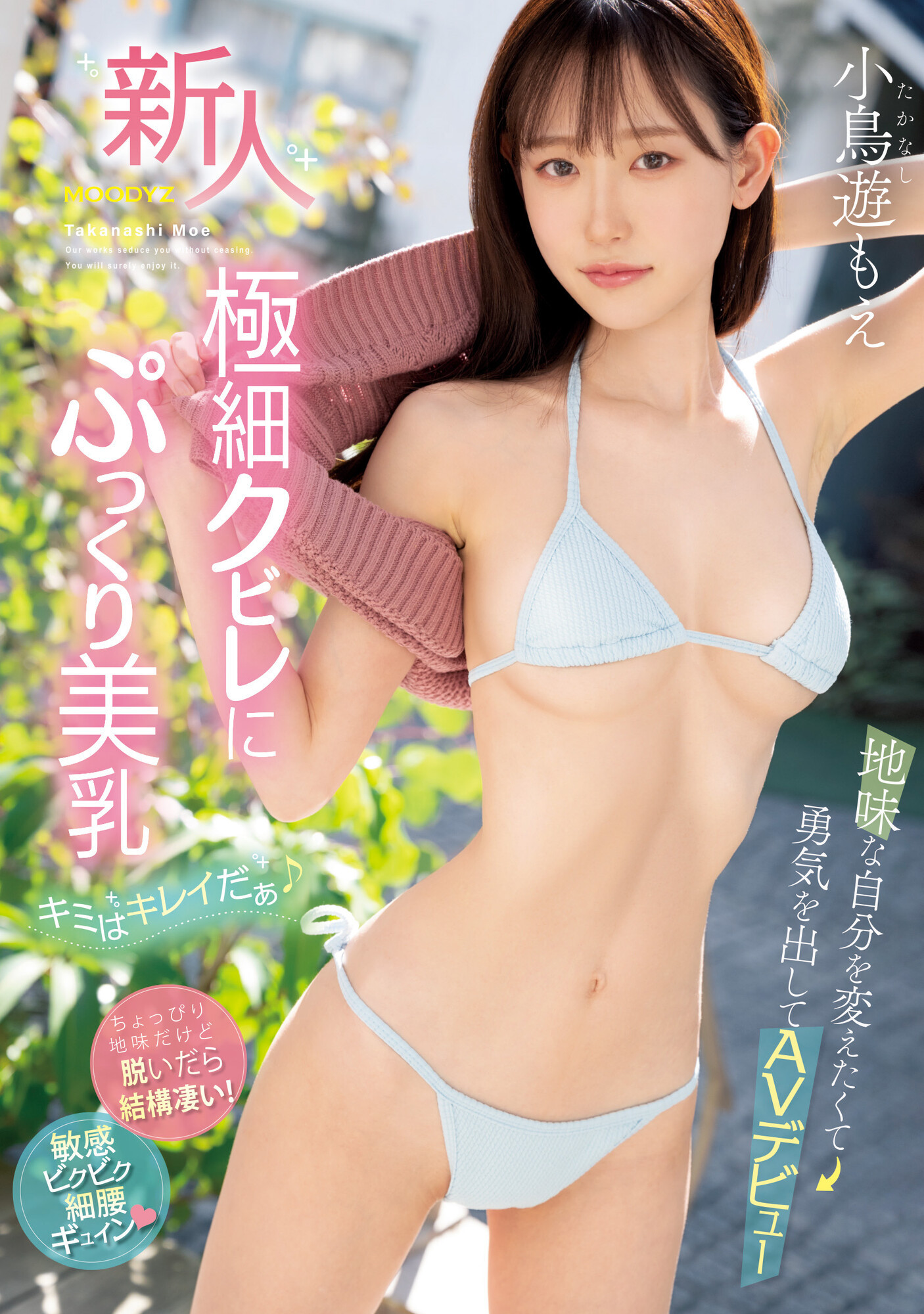 小鳥遊もえ(小鸟游萌，Takanashi-Moe)出道作品MIFD-247介绍及封面预览-星享社