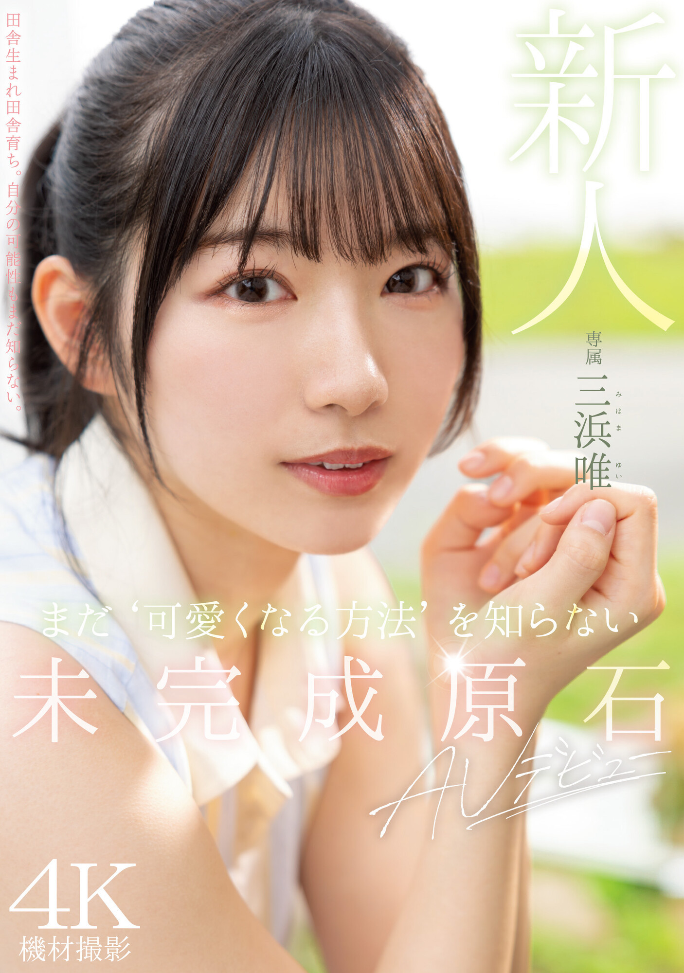 三浜唯(三滨唯，Mihama-Yui)出道作品MIDV-484介绍及封面预览-星享社