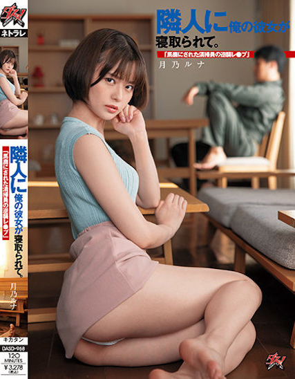 月乃ルナ(月乃露娜，Tsukino-Runa)作品DASD-968介绍及封面预览-星享社