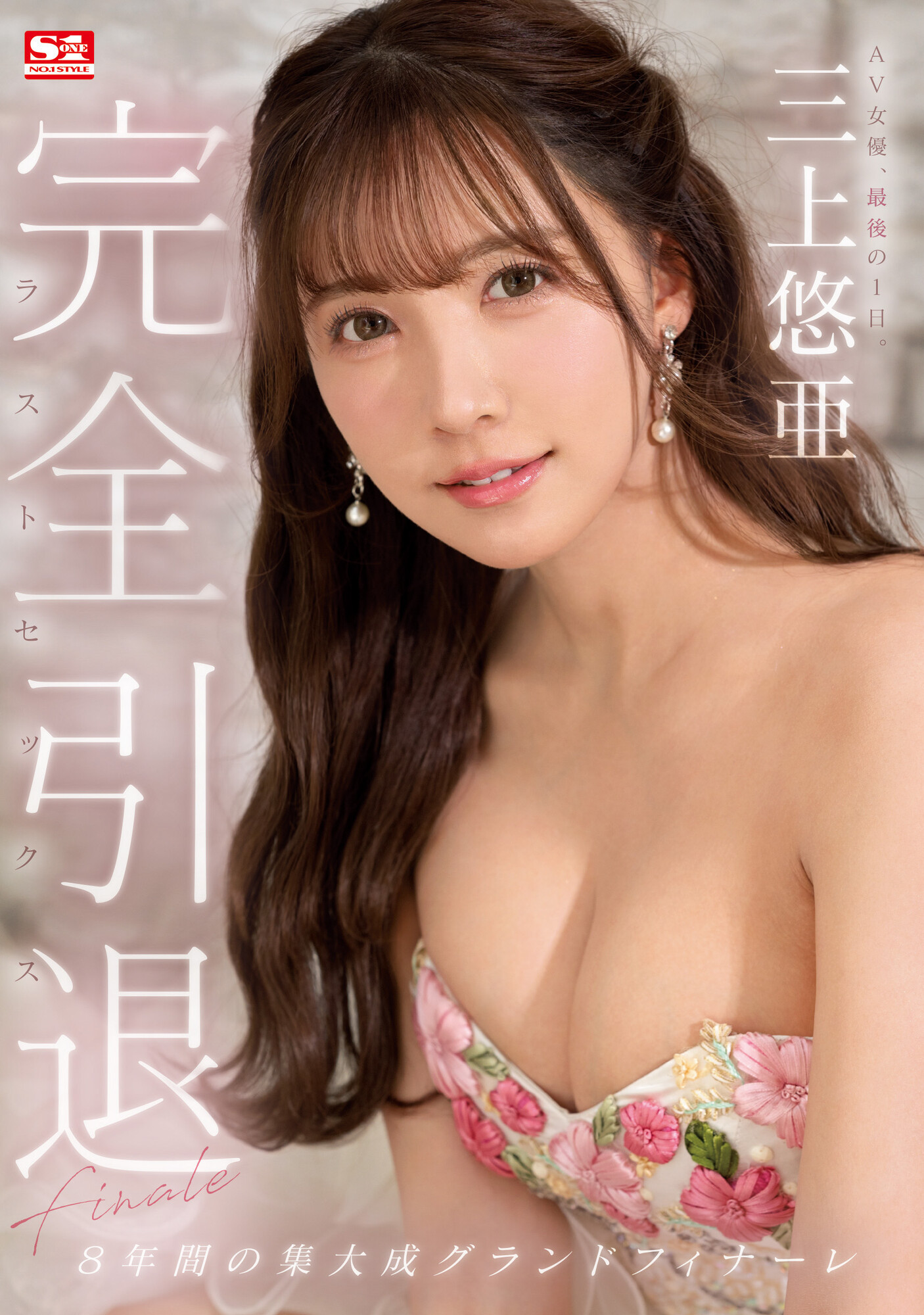 三上悠亜(三上悠亚，Mikami-Yua)引退作品SSIS-834介绍及封面预览-星享社