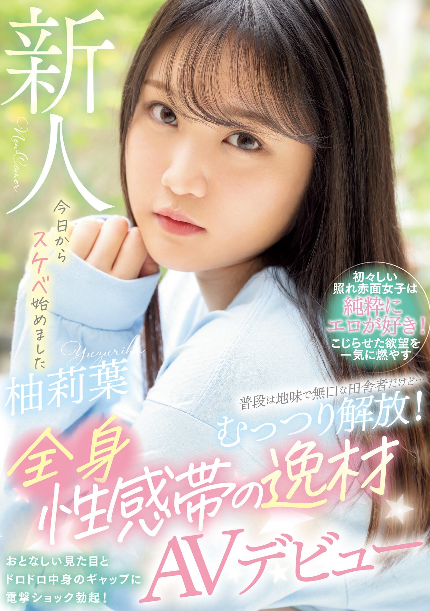 柚莉葉(柚莉叶，Yuzuriha)出道作品WAAA-307介绍及封面预览-星享社