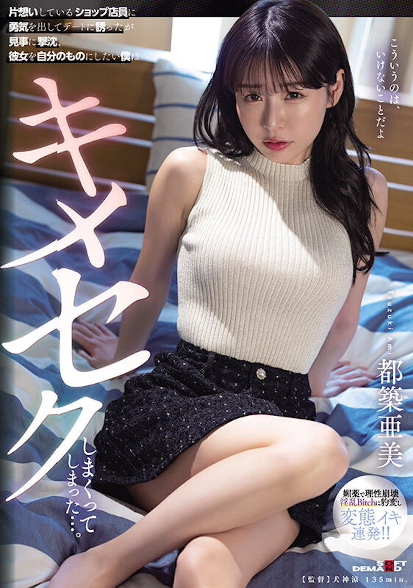 都築亜美(都筑亚美，Tsuzuki-Ami)作品SDMUA-071介绍及封面预览-星享社
