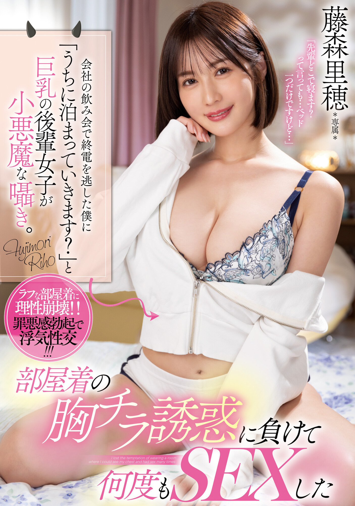 藤森里穂(藤森里穗，Fujimori-Riho)作品PPPE-151介绍及封面预览-星享社