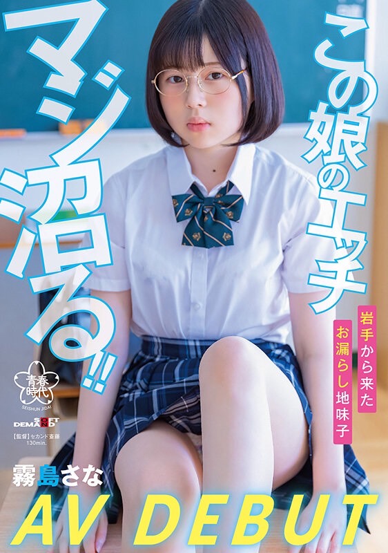 霧島さな(雾岛纱奈，Kirishima-Sana)出道作品SDAB-261介绍及封面预览-星享社