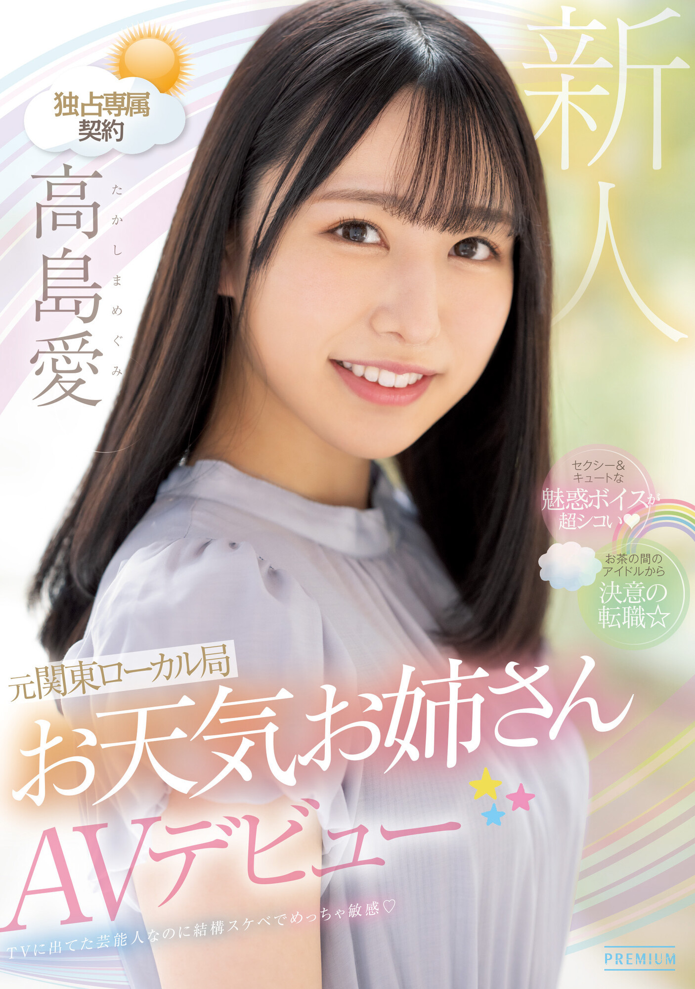 高島愛(高岛爱，Takashima-Megimr)出道作品PRED-511介绍及封面预览-星享社