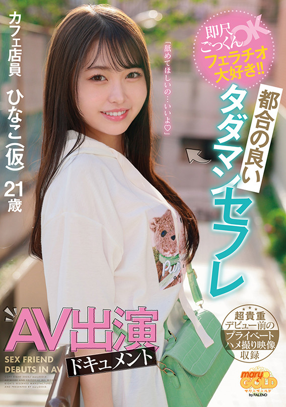 瀬戸ひなこ(濑户雏子，Seto-Hinako)出道作品MGOLD-018介绍及封面预览-星享社