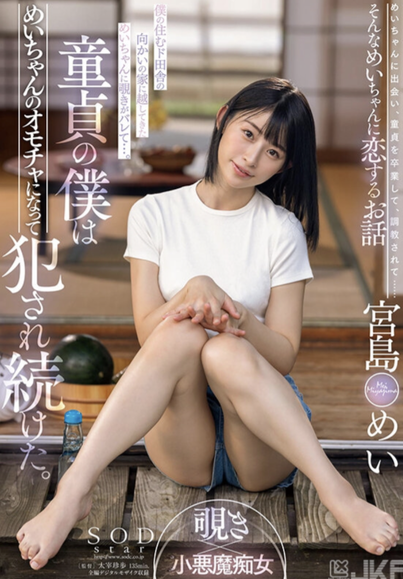 宮島めい(宫岛芽衣，Miyashima-Mei)作品STARS-521介绍及封面预览-星享社