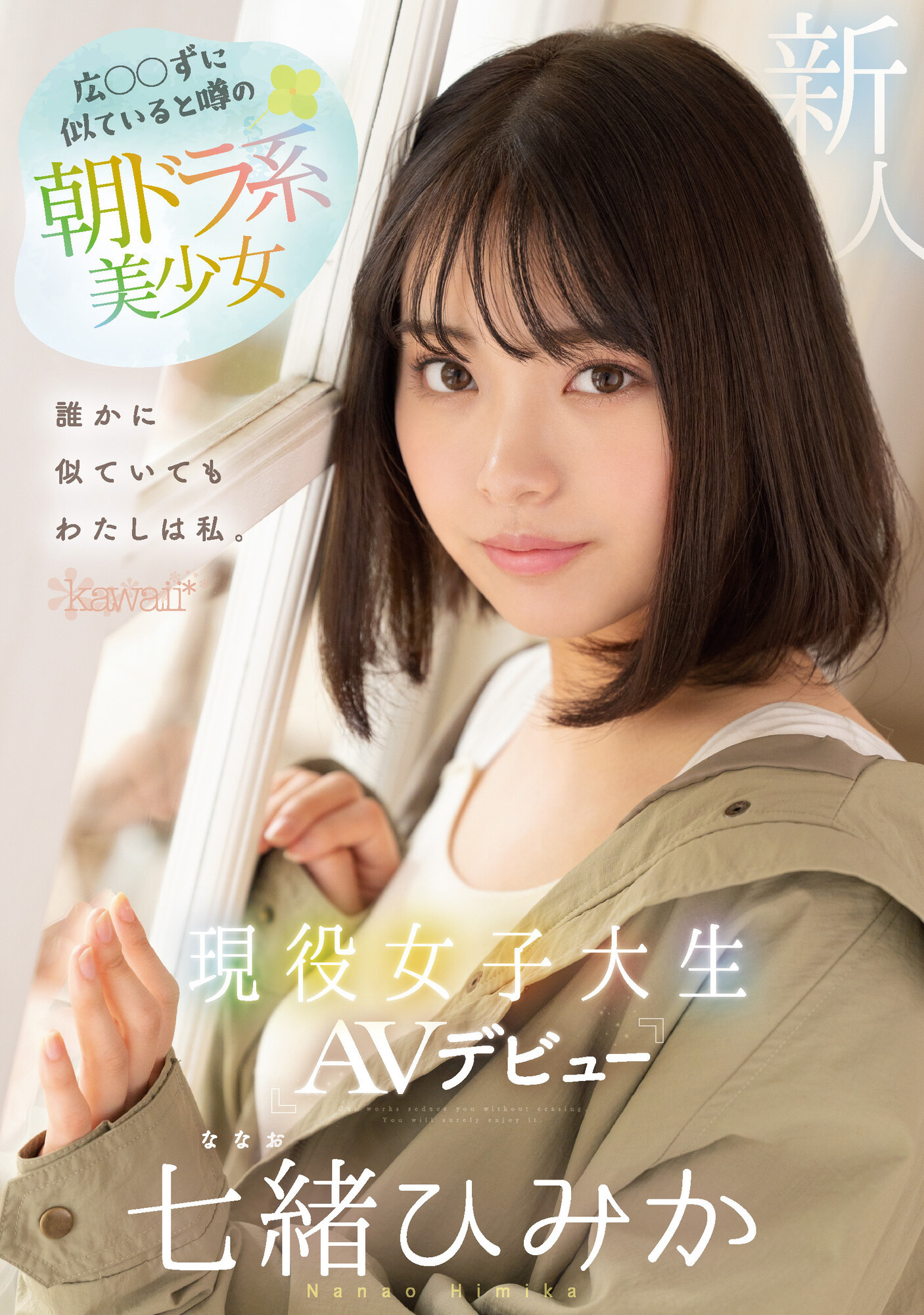 七緒ひみか(七绪绯美佳，Nanao-Himika)出道作品CAWD-556介绍及封面预览-星享社