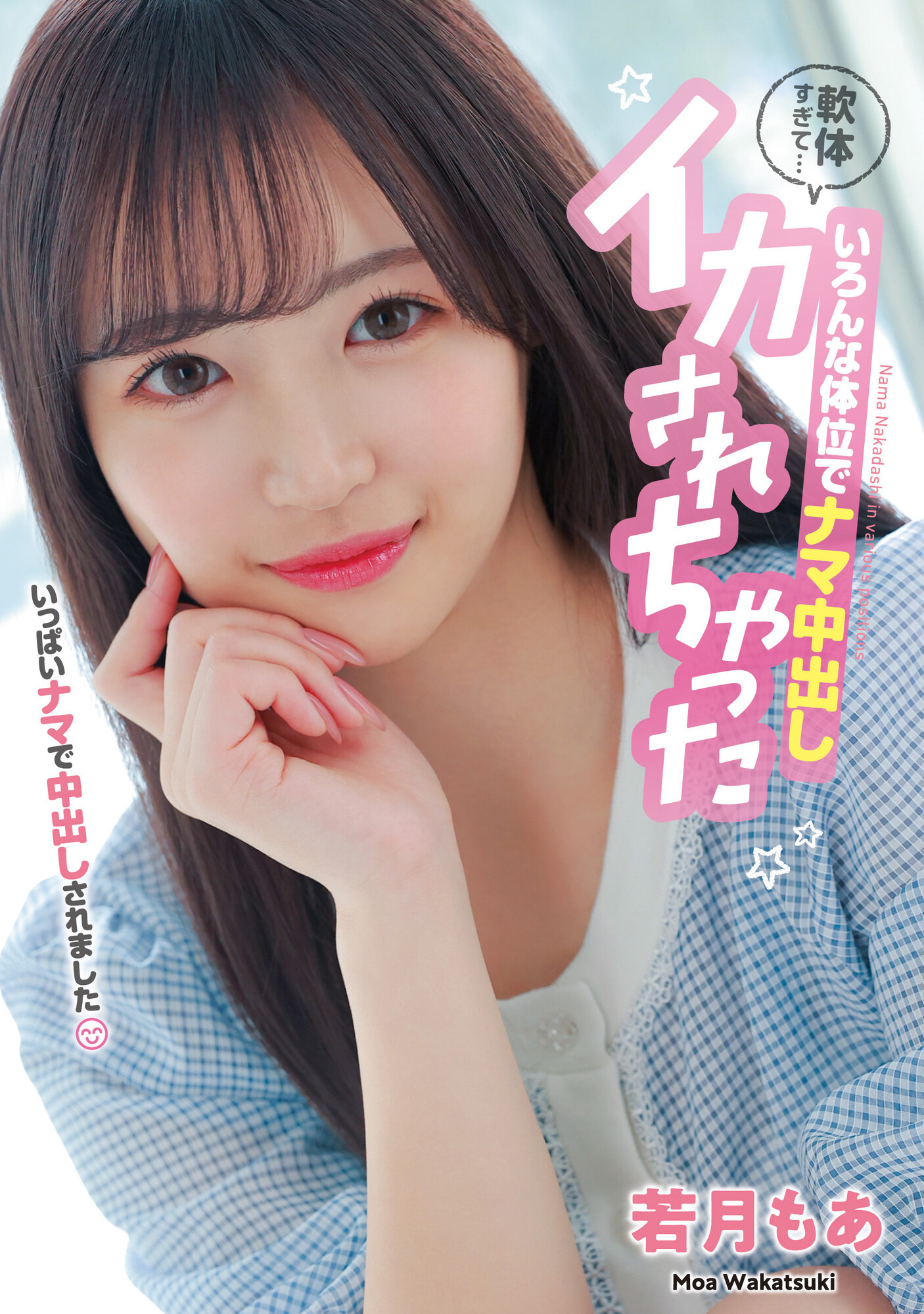 若月もあ(若月萌亚，Wakatsuki-Moa)作品HMN-453介绍及封面预览-星享社