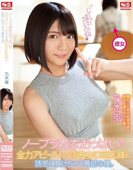 乃木蛍(乃木萤，Nogi-Hotaru)作品SSNI-536介绍及封面预览-星享社