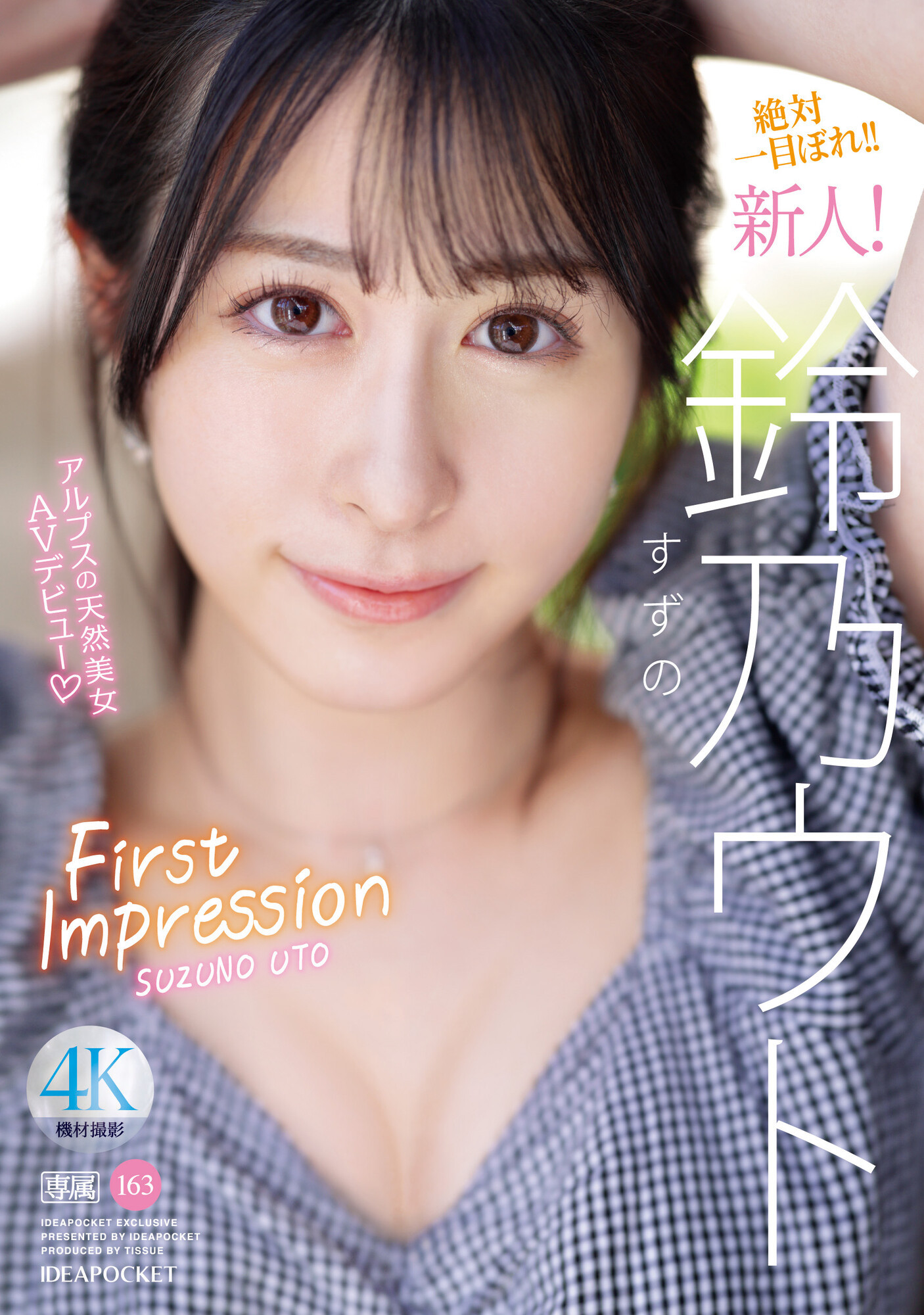 鈴乃ウト(铃乃宇都，Suzuno-Uto)出道作品IPZZ-164介绍及封面预览-星享社