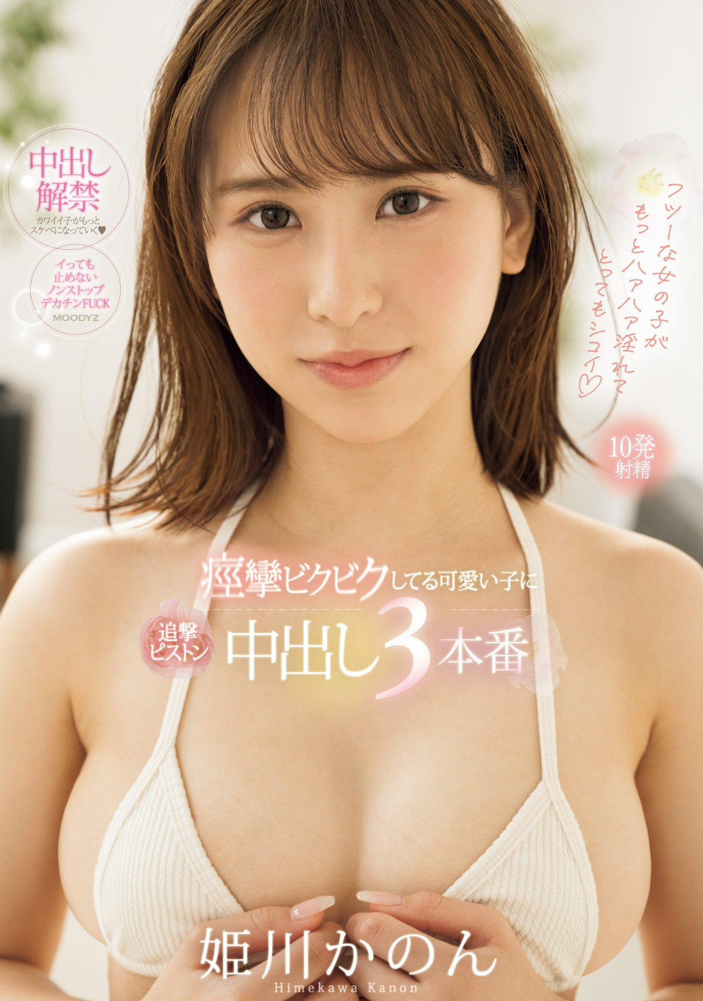 姫川かのん(姬川花音，Himekawa-Kanon)作品MIFD-490介绍及封面预览-星享社