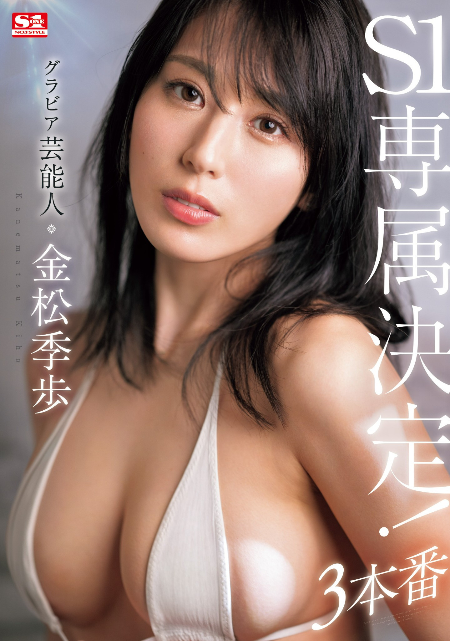 金松季歩(金松季步，Kanematsu-Kiho)作品SONE-227介绍及封面预览-星享社