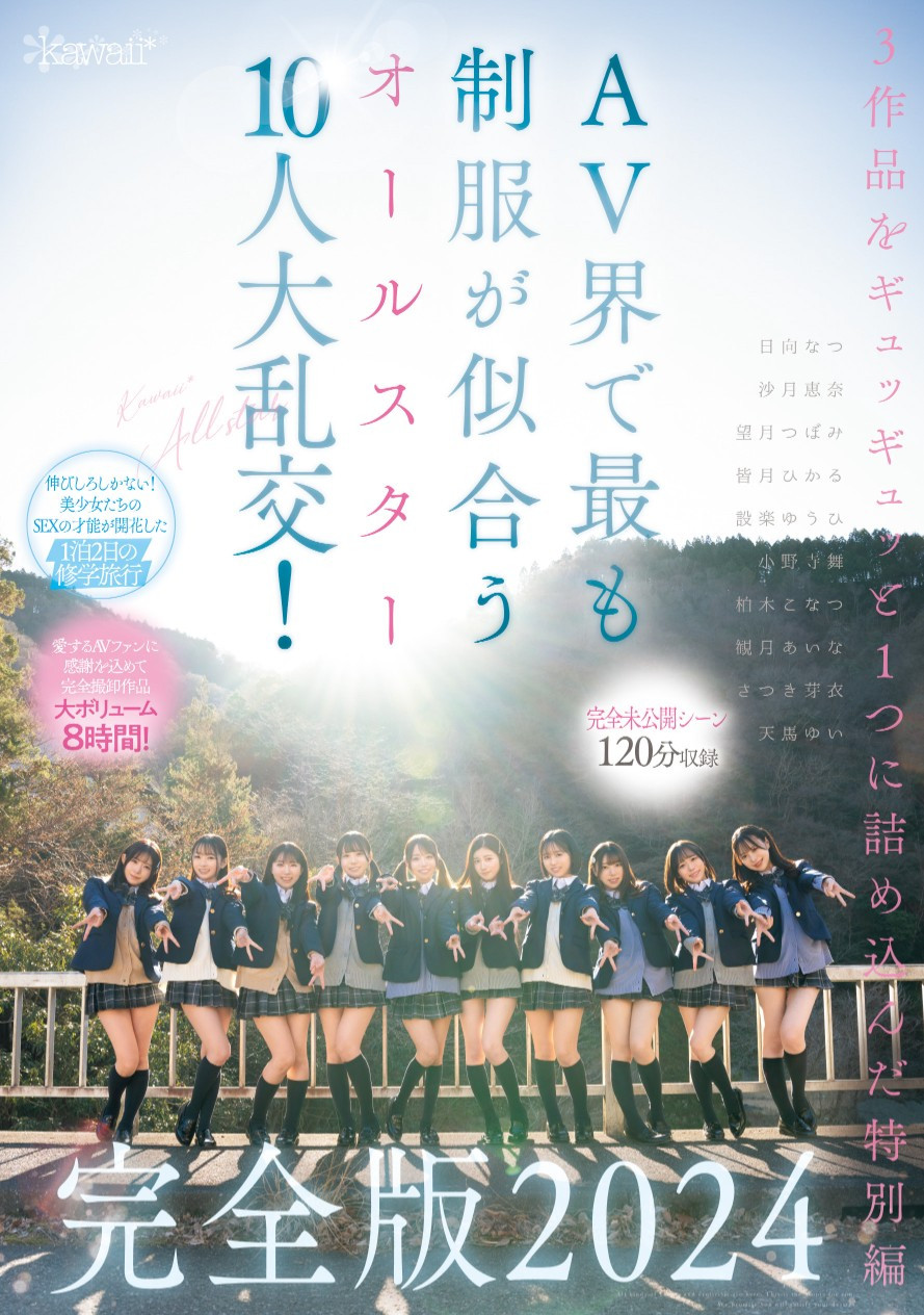 最适合制服的全明星女星10人共演作品CAWD-689介绍及封面预览-星享社