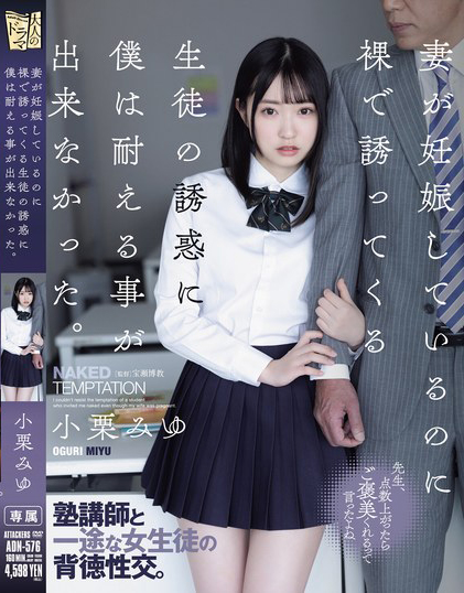 小栗みゆ(小栗美优，Oguri-Miyu)作品ADN-576介绍及封面预览-星享社