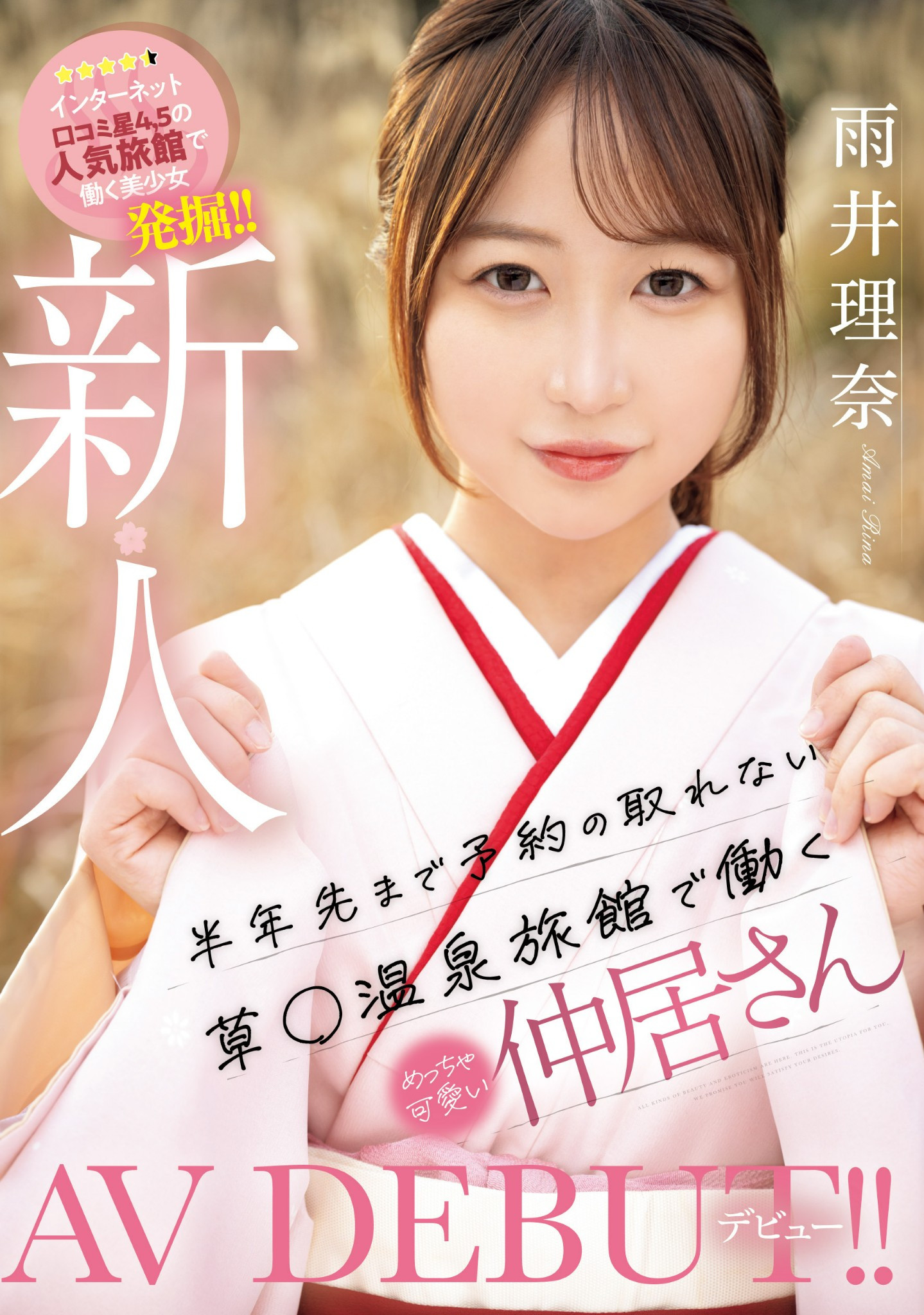雨井理奈(Amai-Rina)出道作品MIFD-495介绍及封面预览-星享社