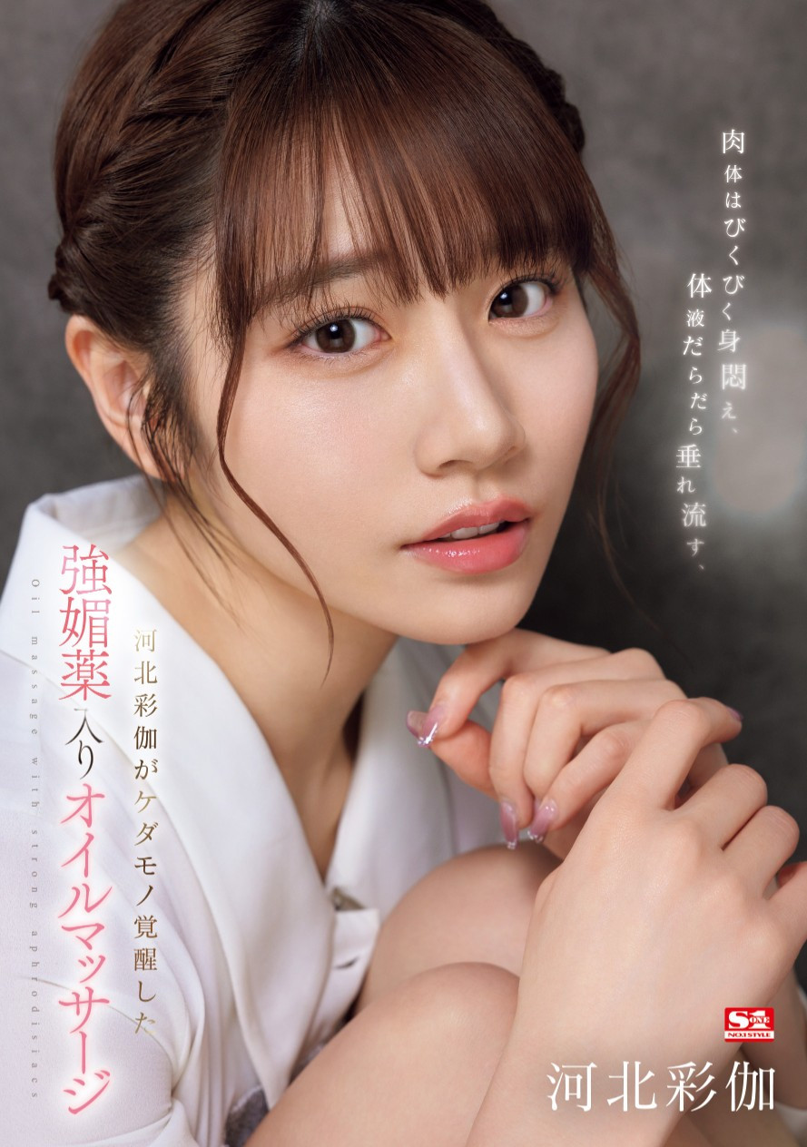 河北彩伽(Kawakita-Saika)作品SONE-311介绍及封面预览-星享社