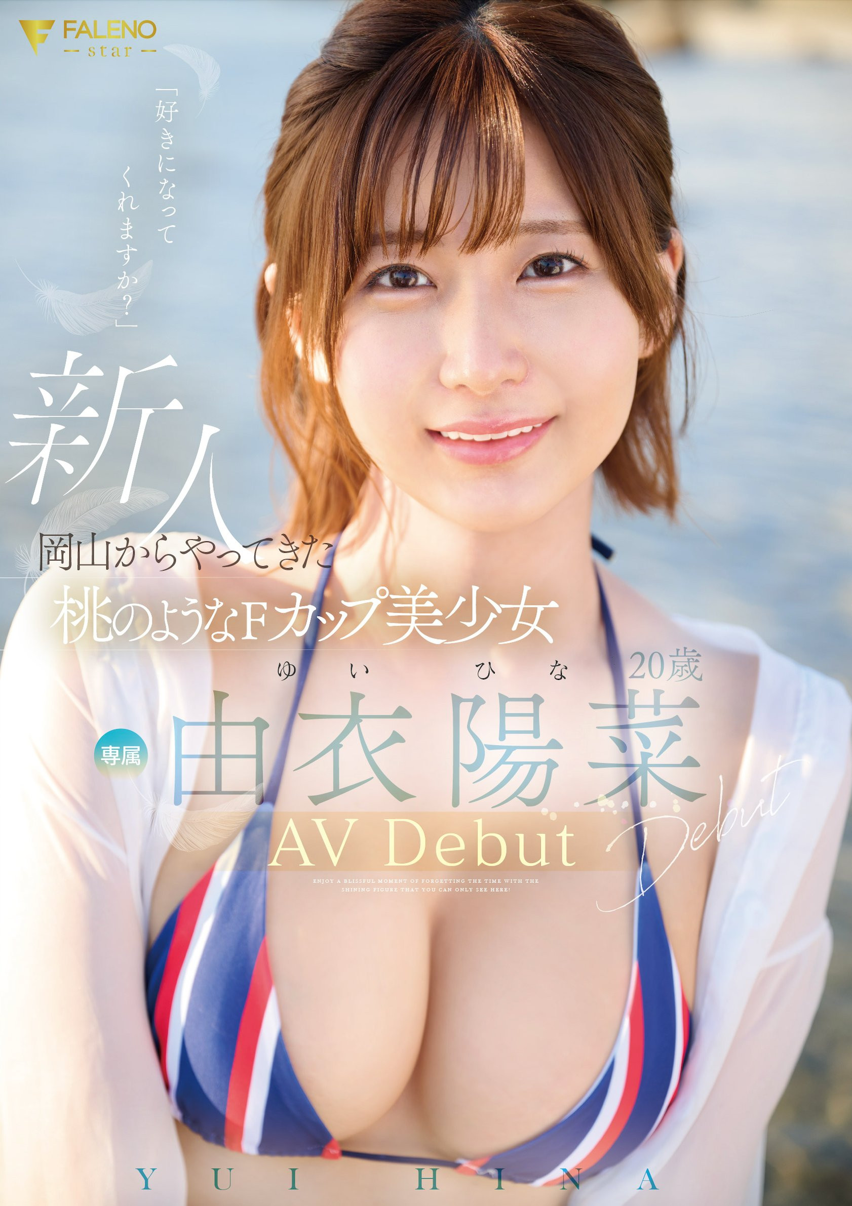 由衣陽菜(由衣阳菜，Yui-Hina)出道作品FSDSS-952介绍及封面预览-星享社