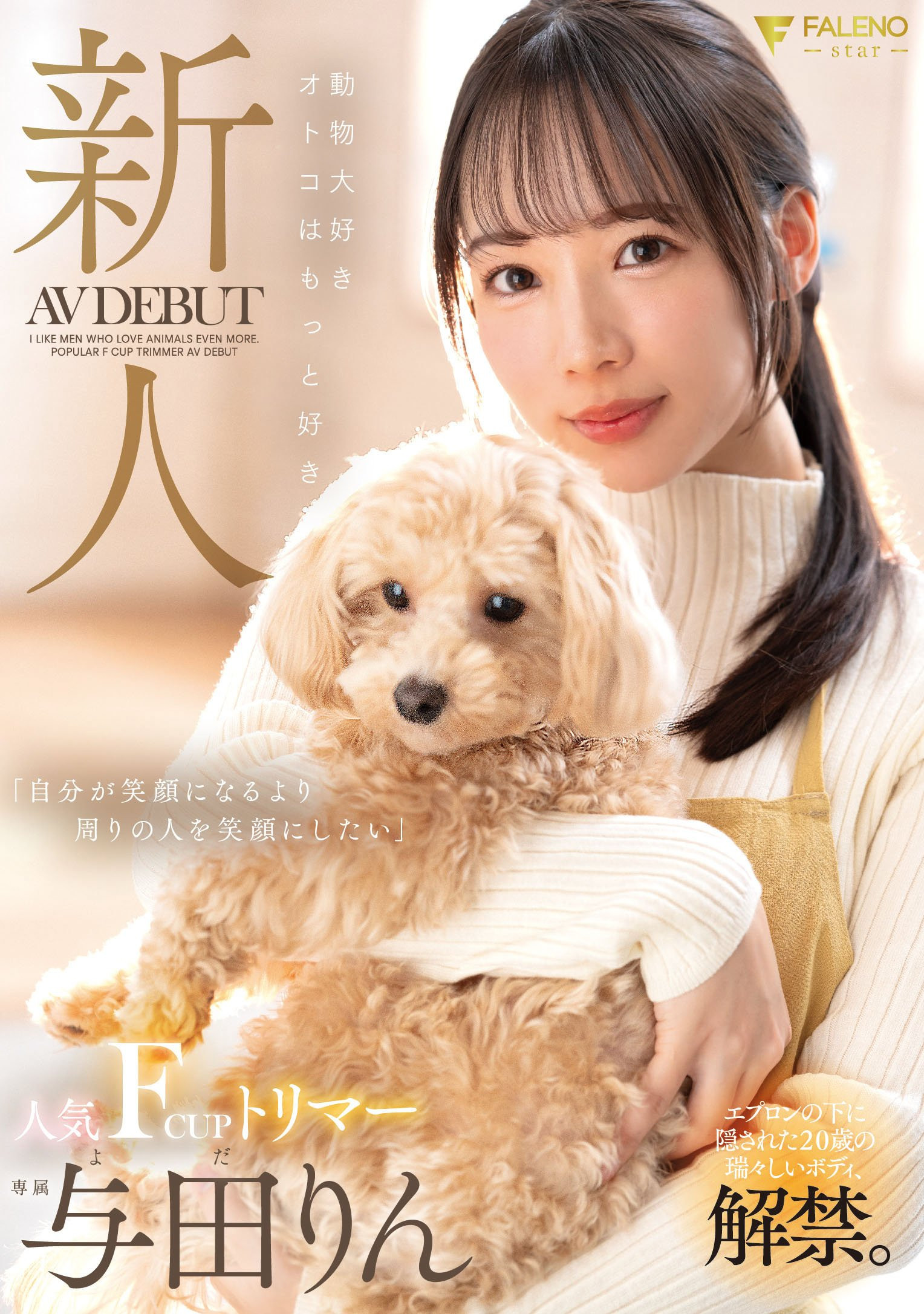 与田りん(与田铃，Yoda-Rin)出道作品FSDSS-846介绍及封面预览-星享社