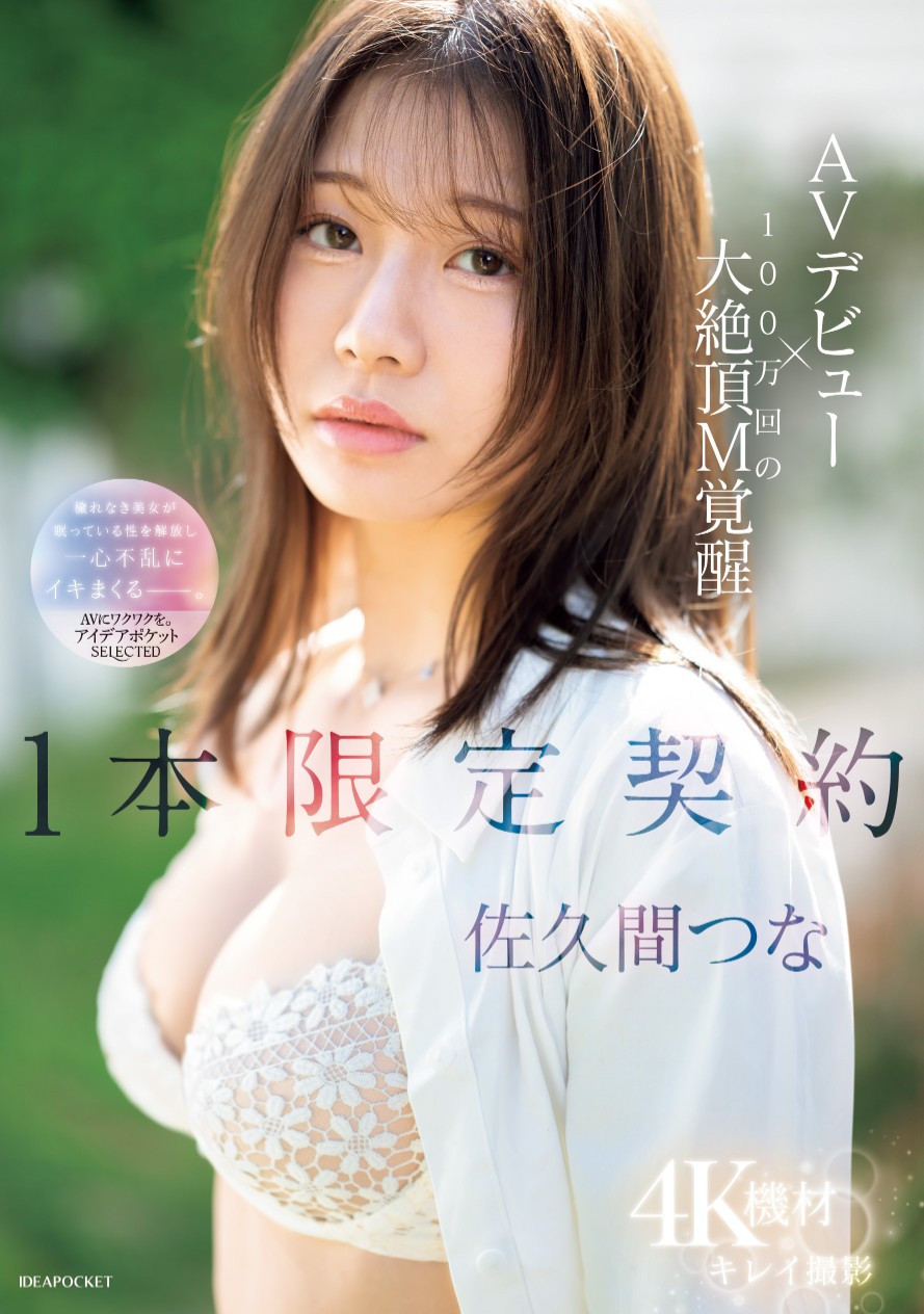 佐久间つな(佐久间津奈，Sakuma-Tsuna)出道作品IPSE-008介绍及封面预览-星享社