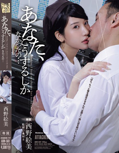 西野絵美(西野绘美，Nishino-Emi)作品ADN-561介绍及封面预览-星享社