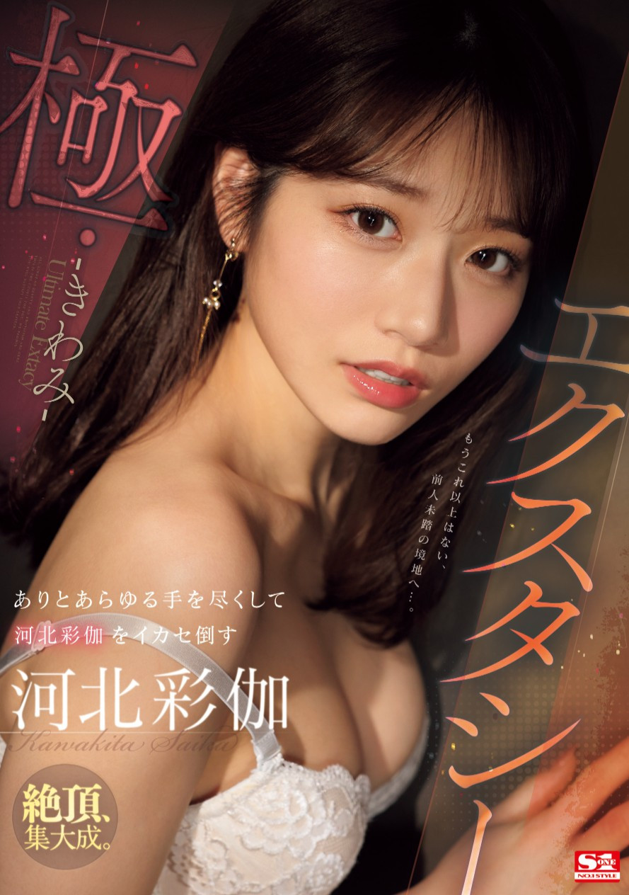 河北彩伽(Kawakita-Saika)作品SONE-454介绍及封面预览-星享社