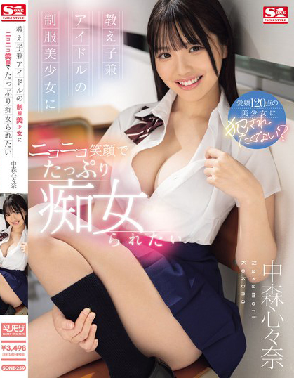 中森心々奈(中森心心奈，Nakamori-Kokona)作品SONE-259介绍及封面预览-星享社